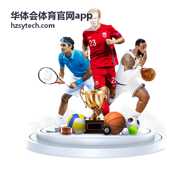 华体会体育官网app 现场观赛指引